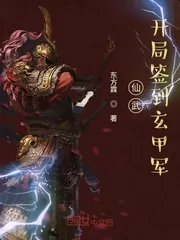 《仙武：开局签到玄甲军》小说封面