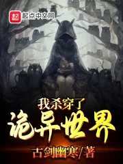 《我杀穿了诡异世界》小说封面
