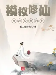《模拟修仙：开局全点闪避》小说封面