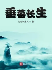 《垂暮长生》小说封面