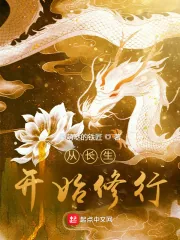 《从长生开始修行》小说封面