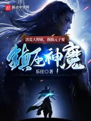 《洪荒大悍匪，我镇元子要镇压神魔》小说封面
