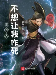 《总有人不想让我作死》小说封面