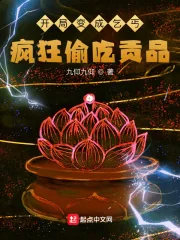 《开局变成乞丐，疯狂偷吃贡品》小说封面