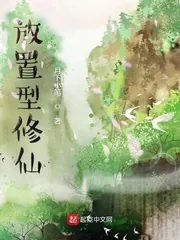 《放置型修仙》小说封面