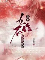 《女配励志不作死》小说封面