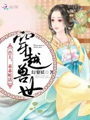 《穿越兽世：兽夫，乖乖听话》小说封面