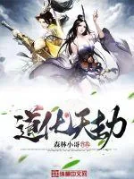 《道化天劫》小说封面