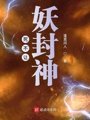 《死不让妖封神》小说封面