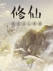 《修仙就是这么离谱》小说封面