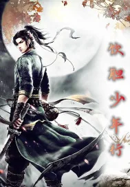 《饮胆少年行》小说封面