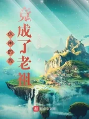 《休闲的我竟成了老祖》小说封面