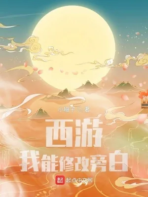 《西游：我能修改旁白》小说封面