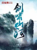 《剑啸山河》小说封面