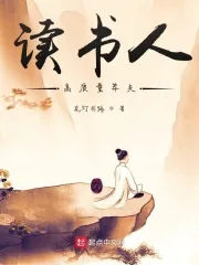 《读书人：高质量莽夫》小说封面