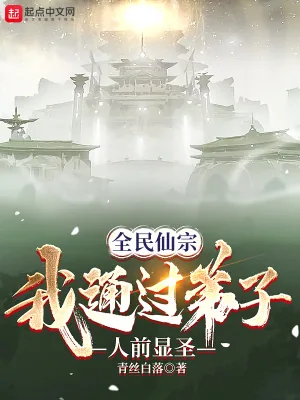 《全民仙宗：我通过弟子人前显圣》小说封面