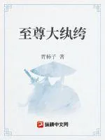 《至尊大纨绔》小说封面