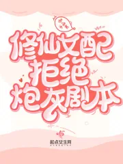 《修仙女配拒绝炮灰剧本》小说封面