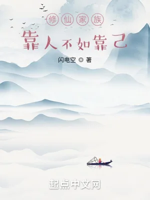 《修仙家族：靠人不如靠己》小说封面