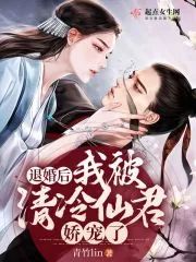 《退婚后，我被清冷仙君娇宠了》小说封面