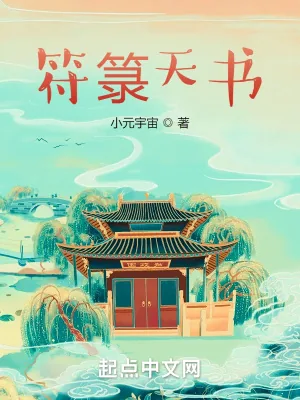 《符箓天书》小说封面
