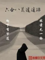 《六合八荒逍遥游》小说封面
