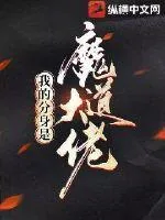 《我的分身是魔道大佬》小说封面