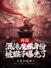 《西游：混沌魔猿身份被猴子曝光了》小说封面
