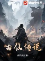 《古仙传说》小说封面