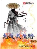 《剑道长生路》小说封面