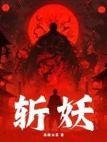 《斩妖》小说封面