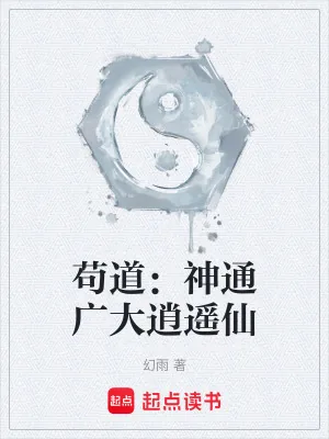 《百界穿梭，凡人成仙》小说封面