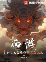 《西游：集齐三大反骨仔的我强无敌》小说封面