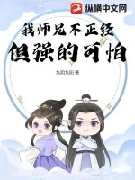 《我师兄不正经，但强的可怕》小说封面