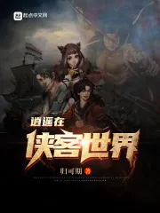 《逍遥在侠客世界》小说封面