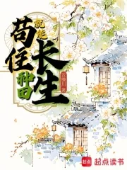 《苟住，种田就能长生！》小说封面