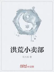 《洪荒小卖部》小说封面