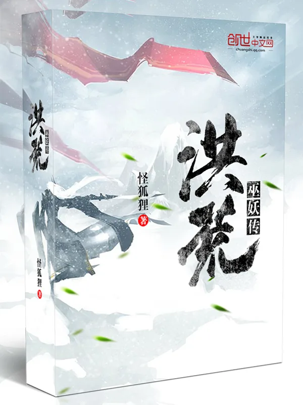 《洪荒巫妖传》小说封面