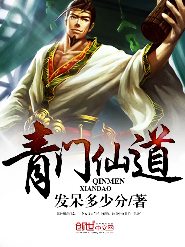 《青门仙道》小说封面