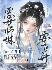 《恶女师妹要飞升，偏心宗门靠边站》小说封面