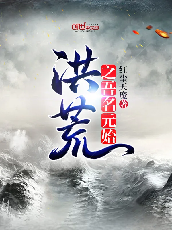 《洪荒之吾名元始》小说封面