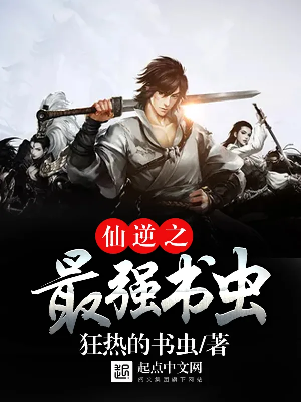 《仙逆之最强书虫》小说封面