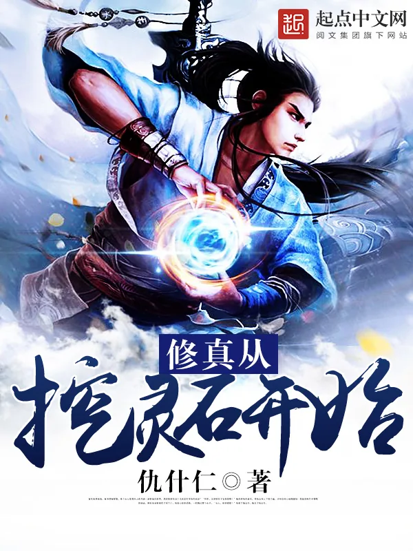 《修真从挖灵石开始》小说封面