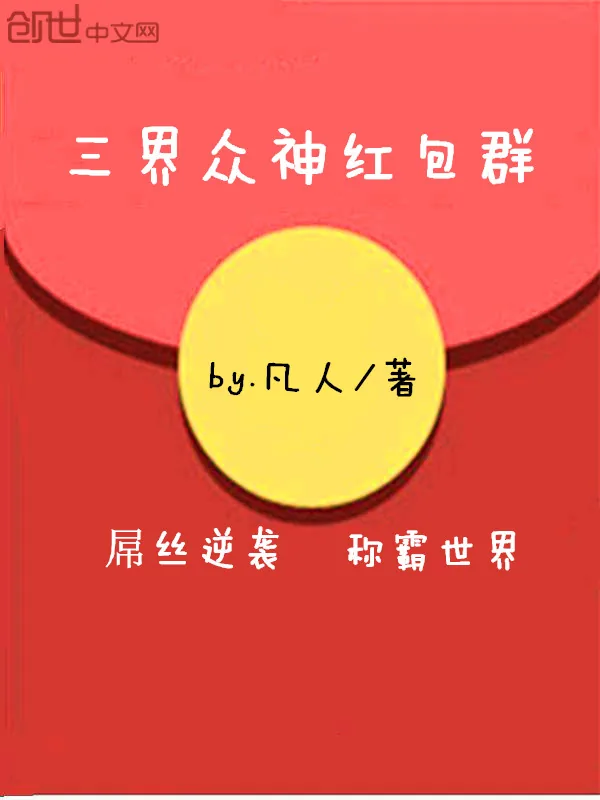 《三界众神红包群》小说封面