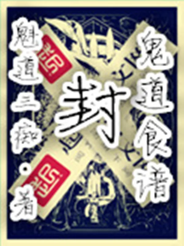 《鬼道食谱》小说封面