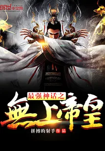 《最强神话之无上帝皇》小说封面