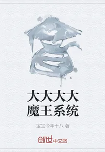 《大大大大魔王系统》小说封面