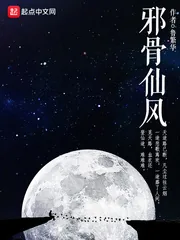《邪骨仙风》小说封面