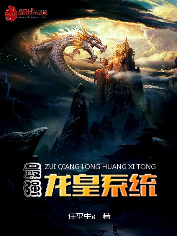 《最强龙皇系统》小说封面