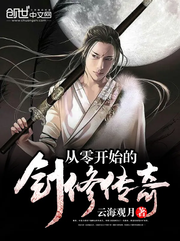 《从零开始的剑修传奇》小说封面